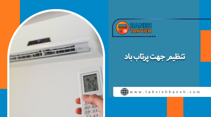 تنظیم جهت پرتاب باد